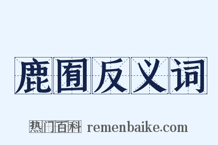 鹿囿反义词是什么意思的图片